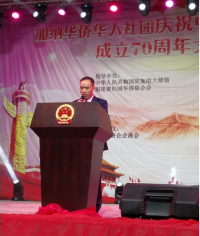 亲情中华 欢聚加纳——加纳侨界共同庆祝中华人民共和国成立70周年